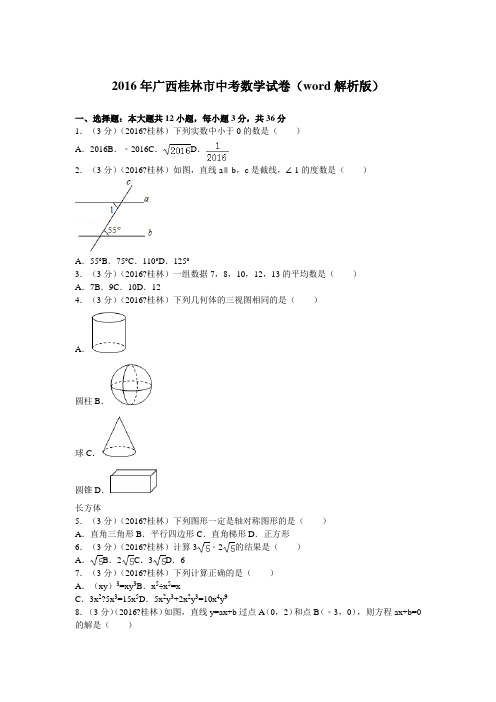 广西桂林市中考数学试卷 解析版