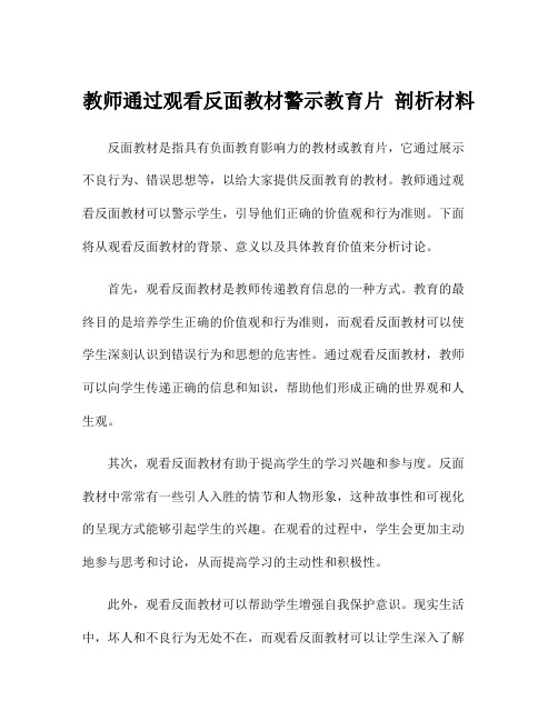 教师通过观看反面教材警示教育片 剖析材料