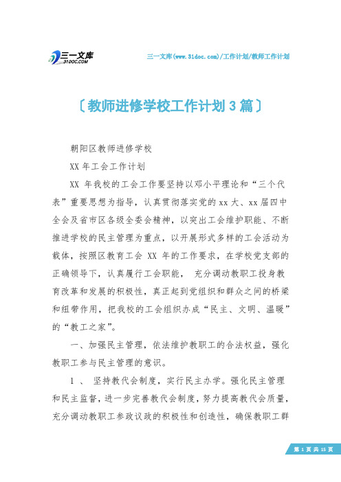 【教师工作计划】教师进修学校工作计划3篇