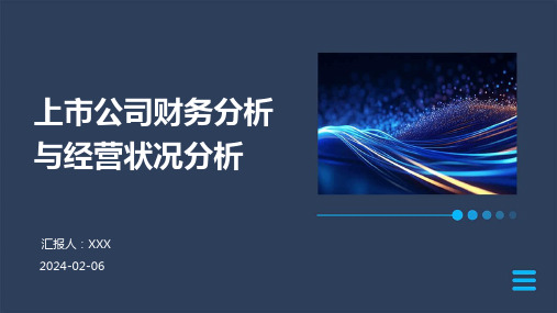 上市公司财务分析与经营状况分析