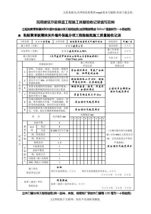 民用建筑节能保温工程施工质量验收记录填写范例