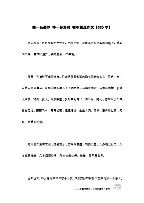 摘一朵菊花 持一份淡雅 初中精选作文【550字】