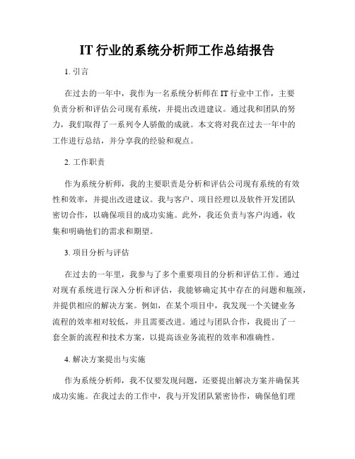 IT行业的系统分析师工作总结报告