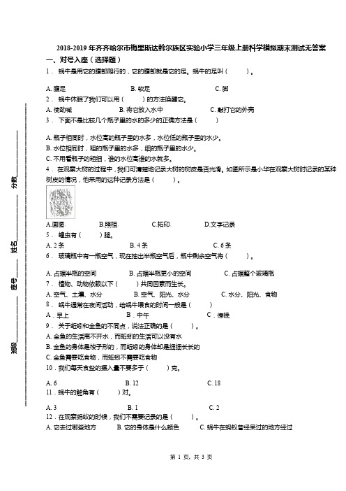 2018-2019年齐齐哈尔市梅里斯达斡尔族区实验小学三年级上册科学模拟期末测试无答案