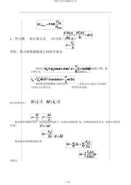 材料力学公式超级大汇总