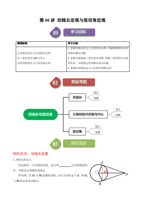 2024-2025学年初中数学九年级上册(人教版)同步练习第06讲切线长定理与弦切角定理(原卷版)