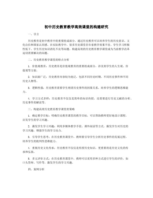 初中历史教育教学高效课堂的构建研究