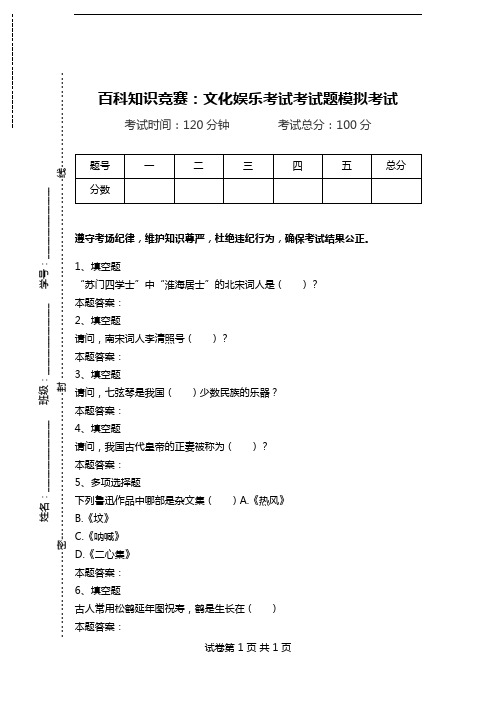 百科知识竞赛：文化娱乐考试考试题模拟考试.doc