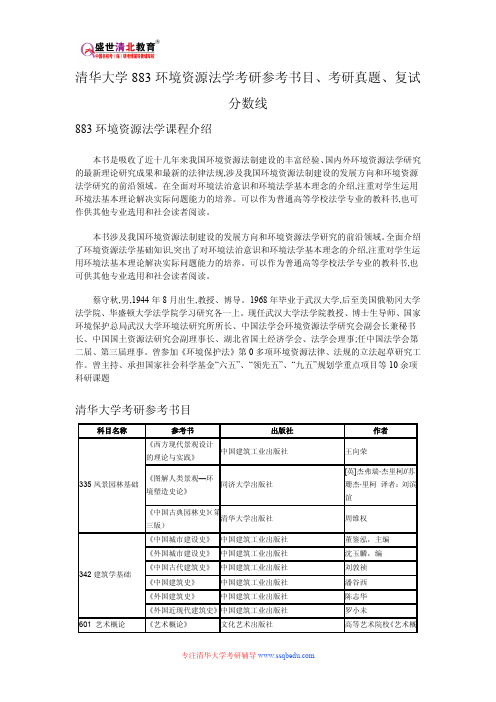 清华大学883环境资源法学考研参考书目、考研真题、复试分数线