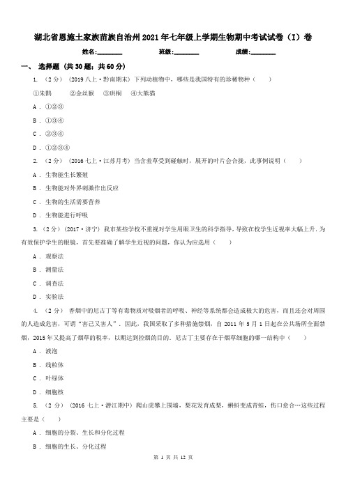 湖北省恩施土家族苗族自治州2021年七年级上学期生物期中考试试卷(I)卷