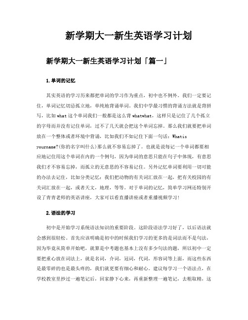 新学期大一新生英语学习计划