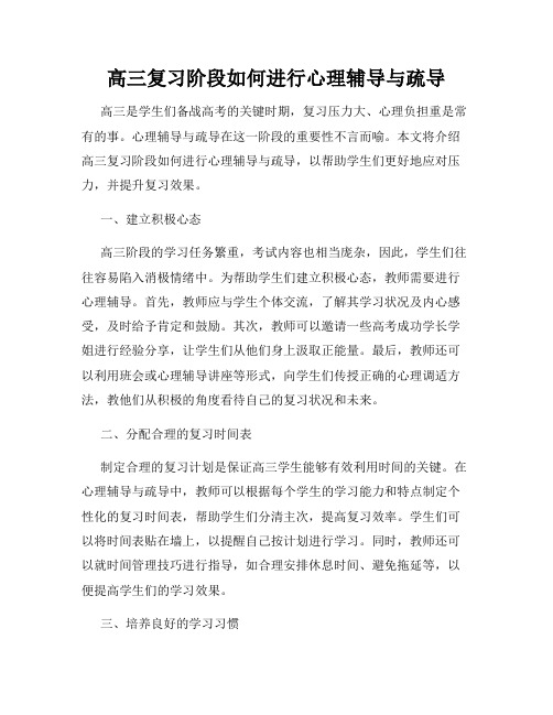 高三复习阶段如何进行心理辅导与疏导