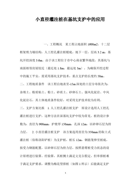 最新整理小直径灌注桩在基坑支护中的应用 (2)