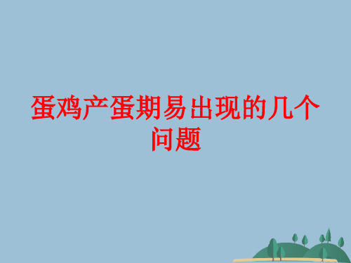 蛋鸡产蛋期易出现的几个问题