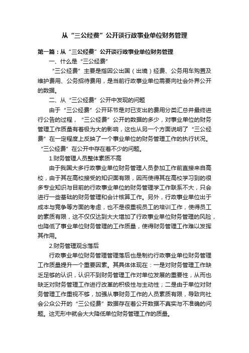 从“三公经费”公开谈行政事业单位财务管理