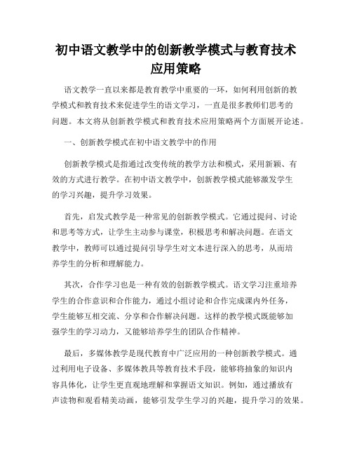 初中语文教学中的创新教学模式与教育技术应用策略