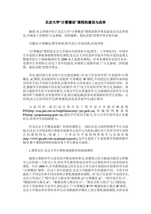 北京大学“计算概论”课程的建设与改革