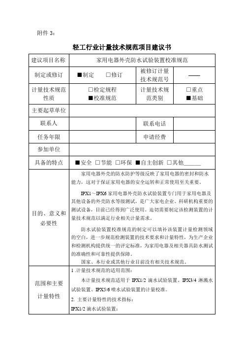 【轻工行业计量技术规范项目建议书范例】家用电器外壳防水试验装置校准规范