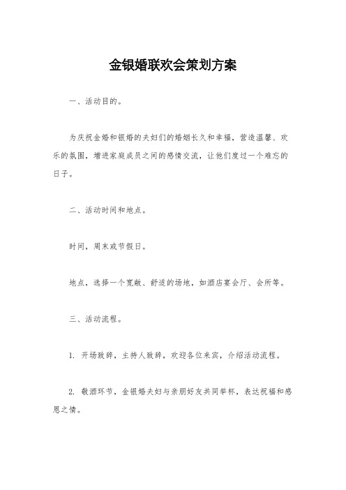 金银婚联欢会策划方案