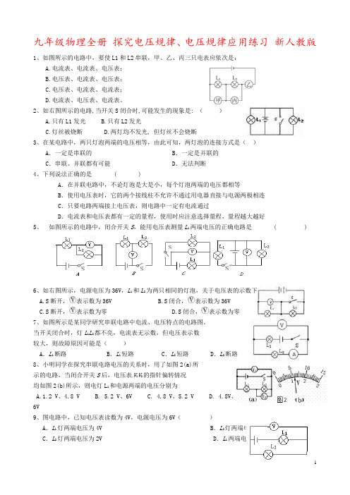 九年级物理全册 探究电压规律、电压规律应用练习 新人教版