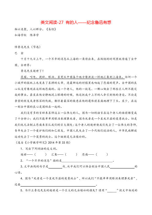 统编版语文六年级上册类文阅读-27 有的人——纪念鲁迅有感