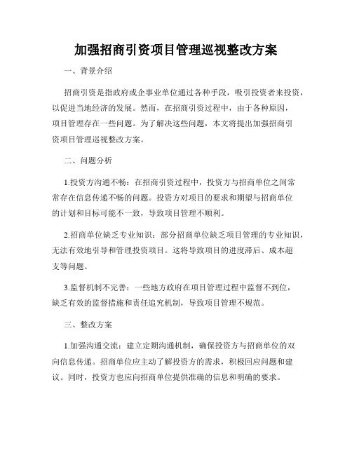 加强招商引资项目管理巡视整改方案