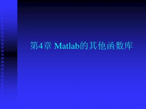 第4章Matlab的其他函数库