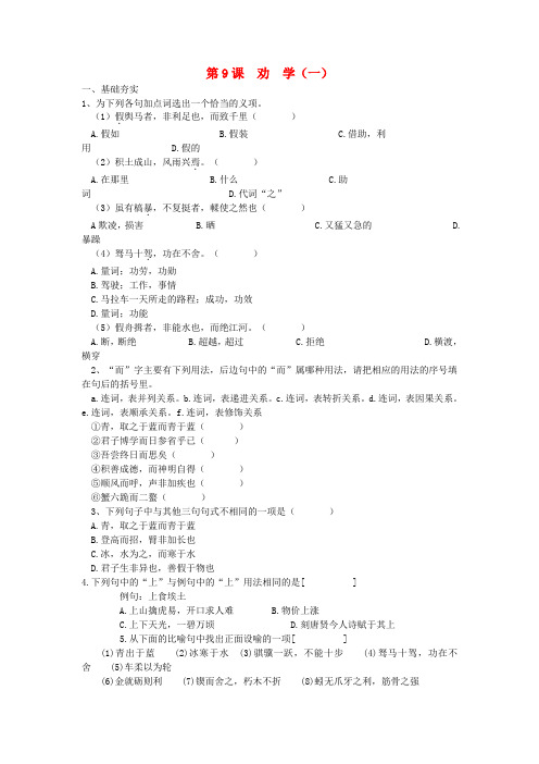 高中语文 第9课 劝学(一)课时训练(含解析)新人教版必修3