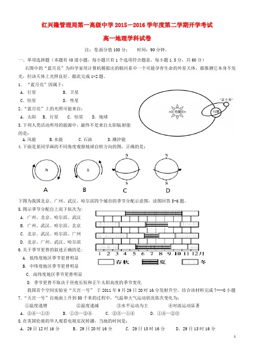 黑龙江省友谊县红兴隆管理局第一高级中学高一地理下学