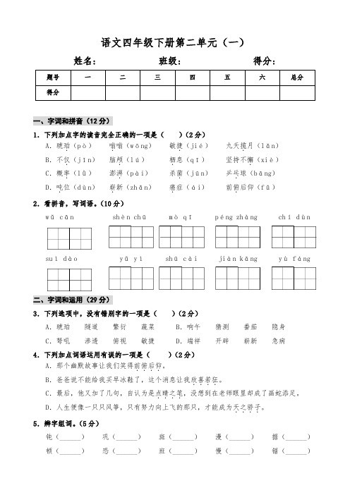 部编版四年级下册语文试题第二单元 测试卷(一)(含答案)