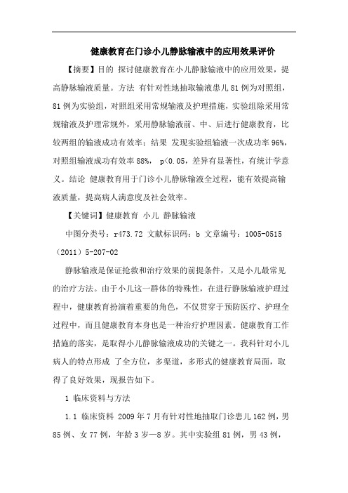 健康教育在门诊小儿静脉输液应用效果评价论文