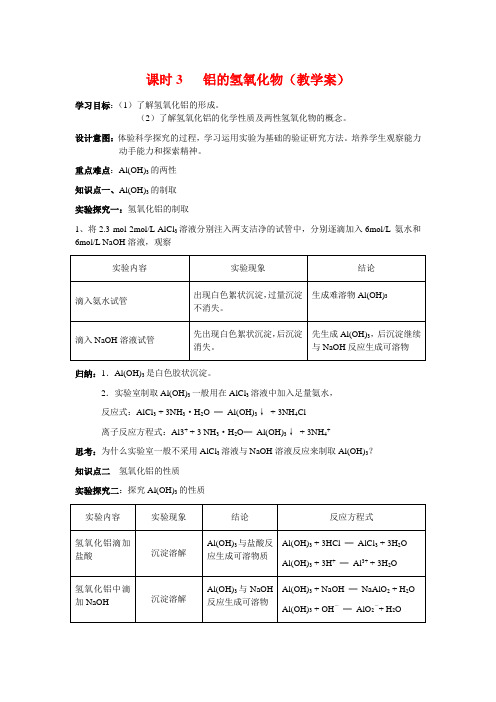 铝的氢氧化物(教学案课时3)1