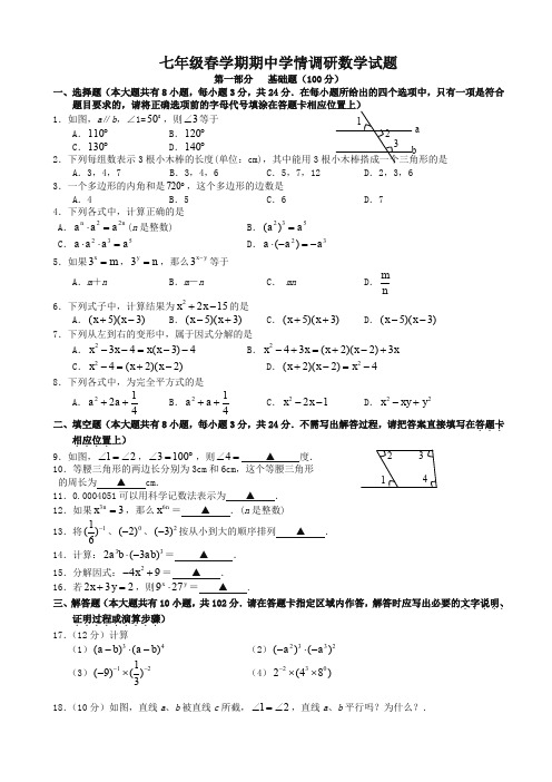 盐城市阜宁县七年级数学下期中检测试卷有答案