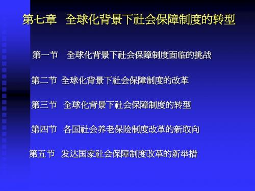 全球化背景下社会保障制度的转型