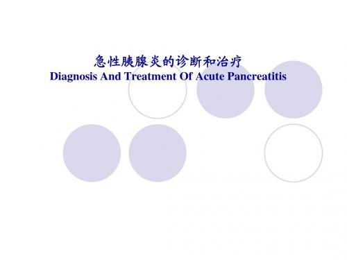 急性胰腺炎诊断与治疗