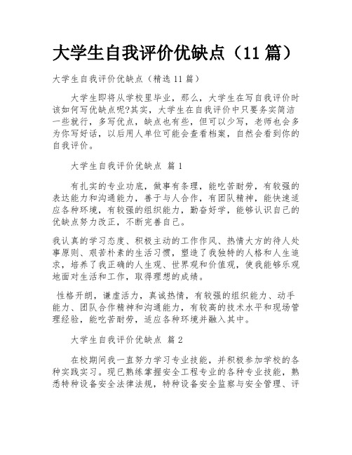 大学生自我评价优缺点(11篇)