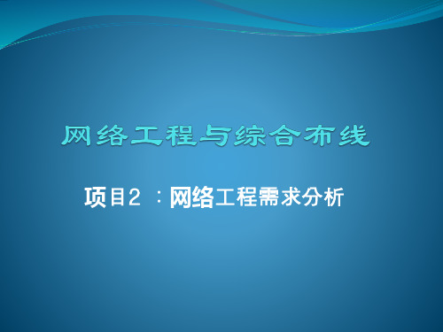 项目2 网络工程需求分析