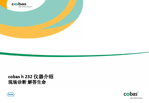 cobas h 232 产品介绍讲义资料