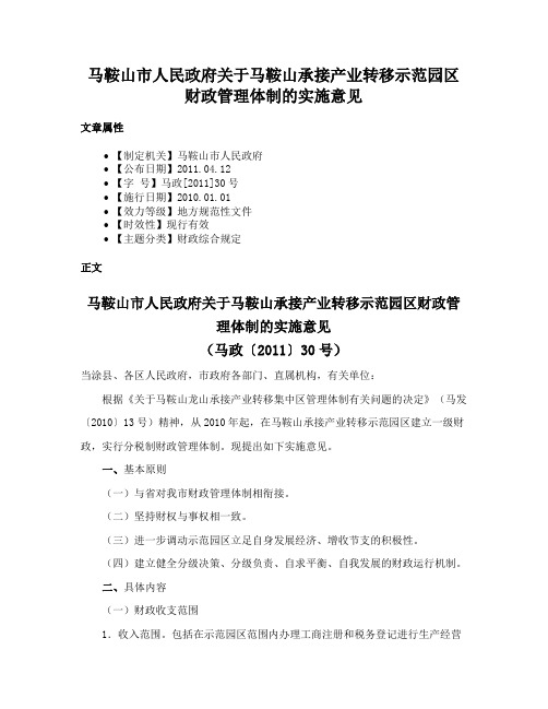 马鞍山市人民政府关于马鞍山承接产业转移示范园区财政管理体制的实施意见