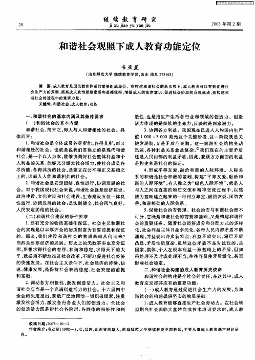 和谐社会观照下成人教育功能定位