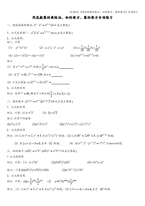 (完整版)《同底数幂的乘法、积的乘方、幂的乘方》专项练习