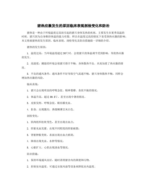 猪热应激发生的原因临床表现剖检变化和防治