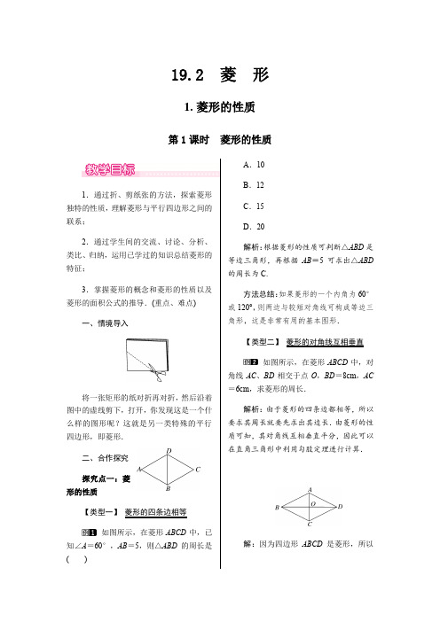 .21.第1课时菱形的性质