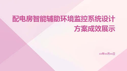 配电房智能辅助环境监控系统设计方案成效展示