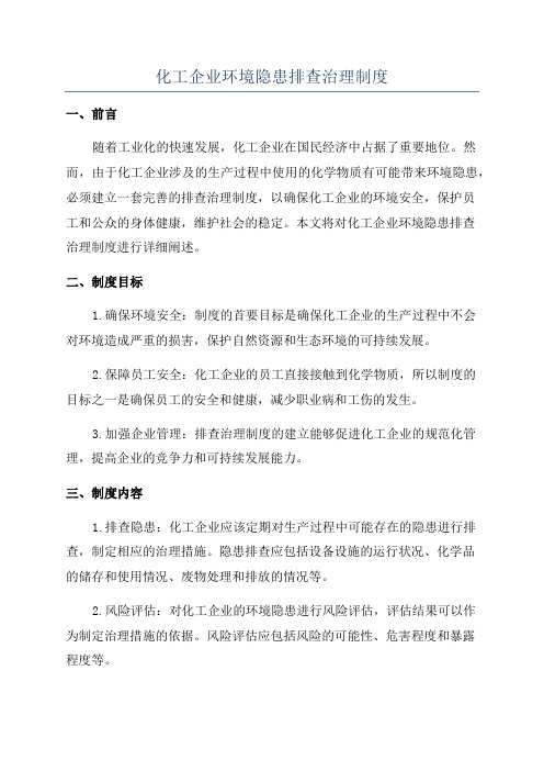 化工企业环境隐患排查治理制度