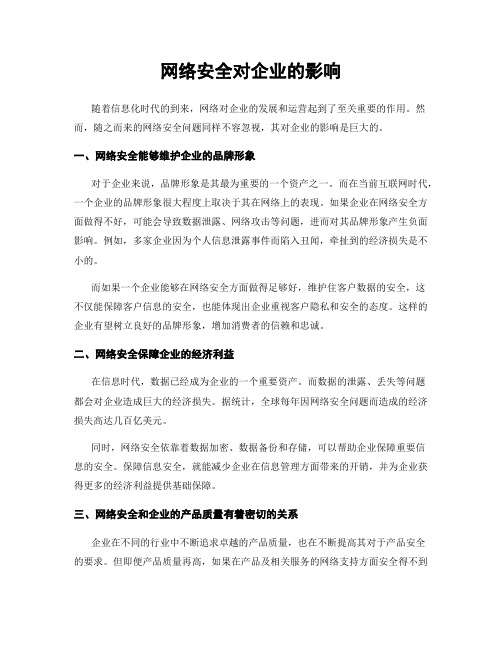 网络安全对企业的影响