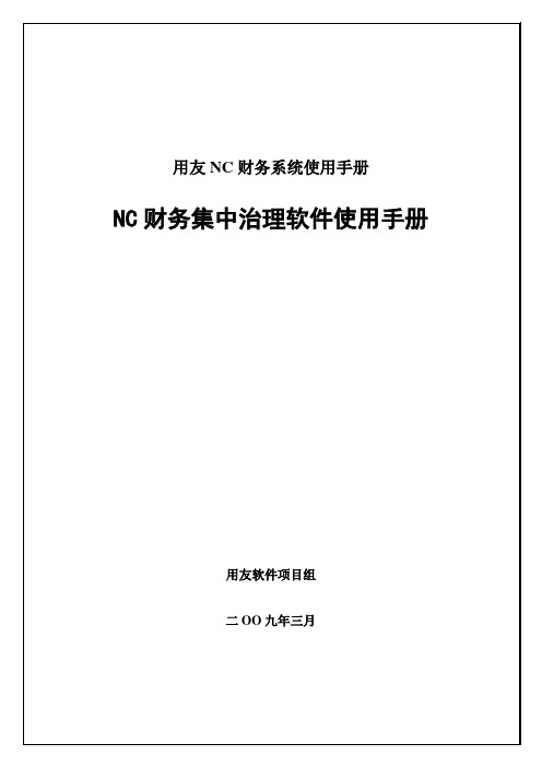 用友NC财务系统使用手册