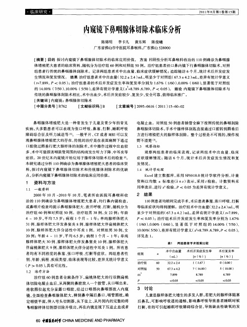 内窥镜下鼻咽腺体切除术临床分析