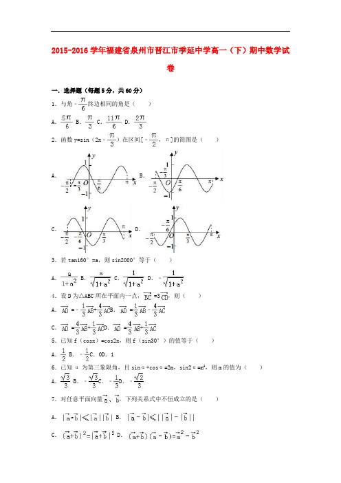 福建省泉州市晋江市季延中学高一数学下学期期中试卷(含解析)