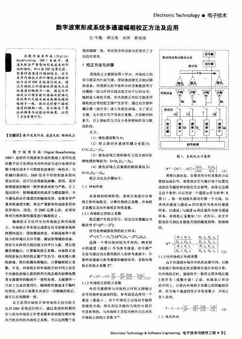 数字波束形成系统多通道幅相校正方法及应用